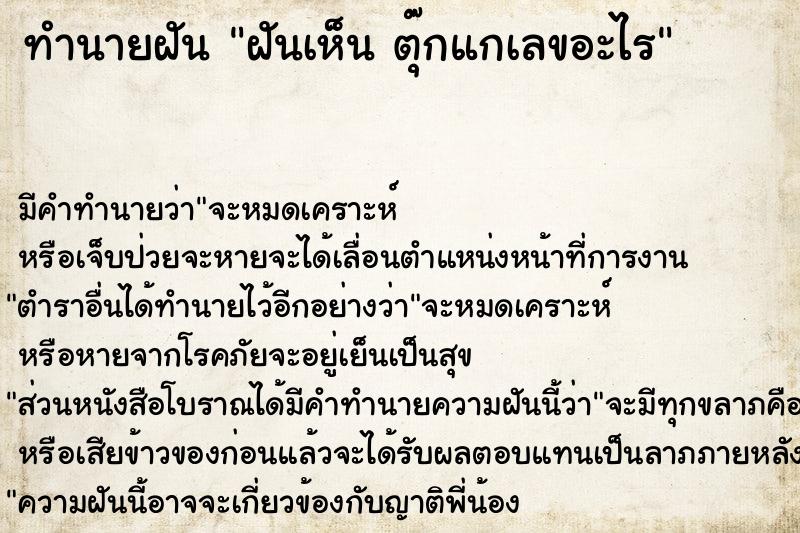 ทำนายฝันทำนายฝันฝันเห็นตุ๊กแกเลขอะไร
